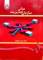 مبانی سازمان و مدیریت